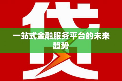 宝山一站式金融服务平台的未来趋势