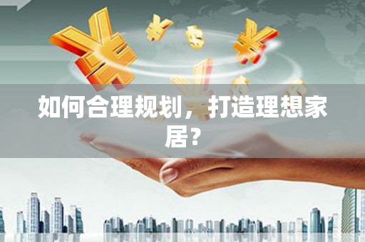 宝山如何合理规划，打造理想家居？