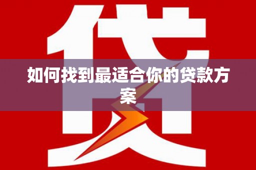 宝山如何找到最适合你的贷款方案