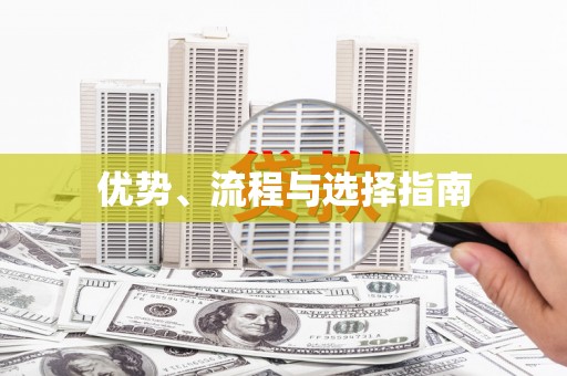 宝山优势、流程与选择指南