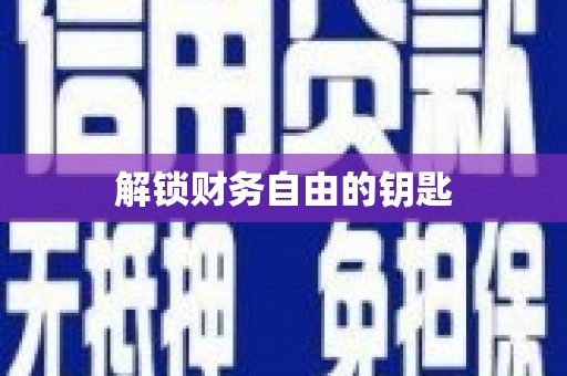 宝山解锁财务自由的钥匙