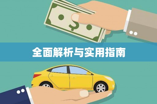 宝山全面解析与实用指南