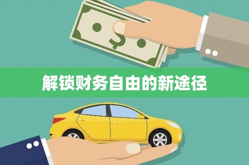 宝山解锁财务自由的新途径