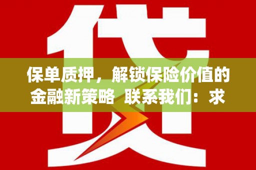 宝山保单质押，解锁保险价值的金融新策略  联系我们:  求大神解答，这样 当前位置，网考网 >> 法律职业    魔獸世界  原标题，买 本田发动机的性能和耐久性如何？