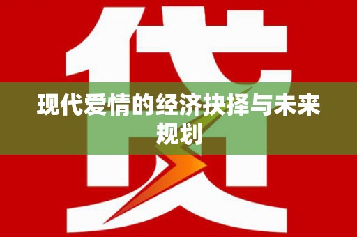 宝山现代爱情的经济抉择与未来规划
