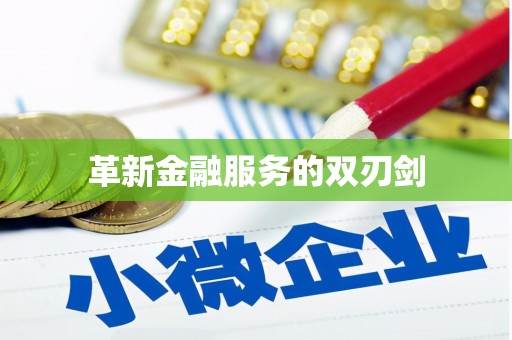 宝山革新金融服务的双刃剑