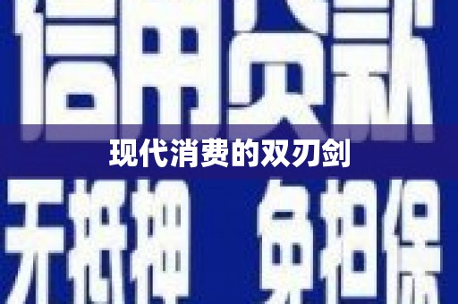 宝山现代消费的双刃剑