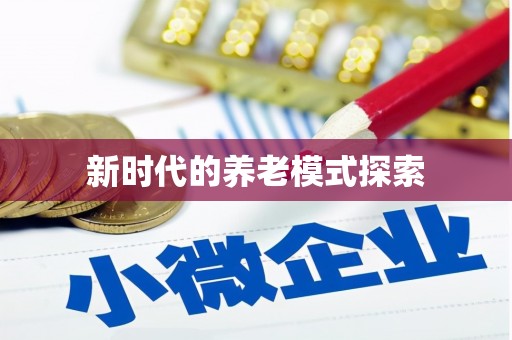 宝山新时代的养老模式探索