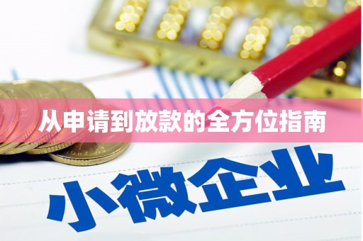 宝山从申请到放款的全方位指南