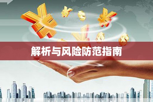 宝山解析与风险防范指南