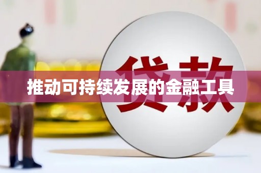 宝山推动可持续发展的金融工具
