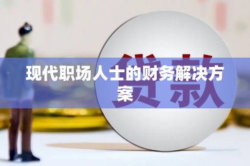 宝山现代职场人士的财务解决方案