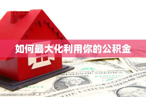 宝山如何最大化利用你的公积金
