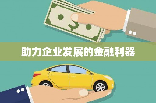 宝山助力企业发展的金融利器