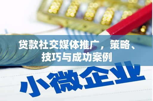 宝山贷款社交媒体推广，策略、技巧与成功案例