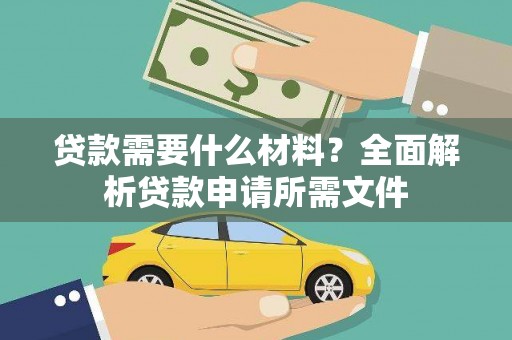 宝山贷款需要什么材料?全面解析贷款申请所需文件 宝山贷款需要什么材料?全面解析贷款申请所需文件