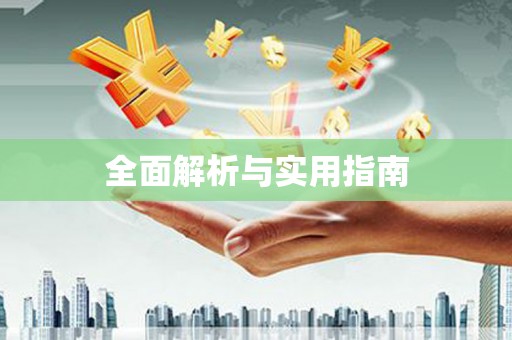 宝山全面解析与实用指南