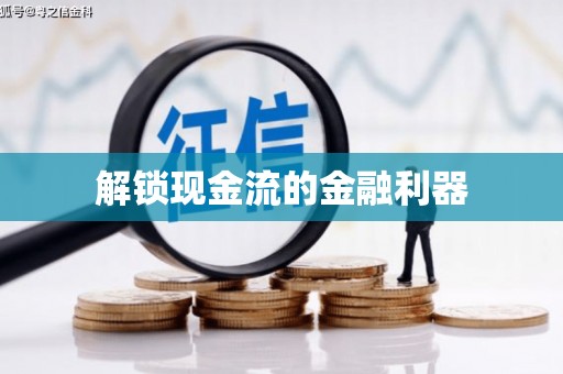宝山解锁现金流的金融利器