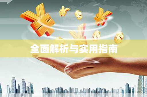 宝山全面解析与实用指南