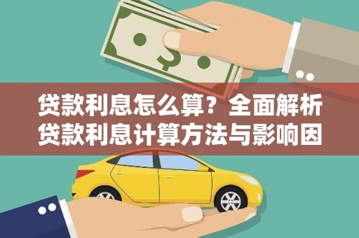 宝山贷款利息怎么算？全面解析贷款利息计算方法与影响因素