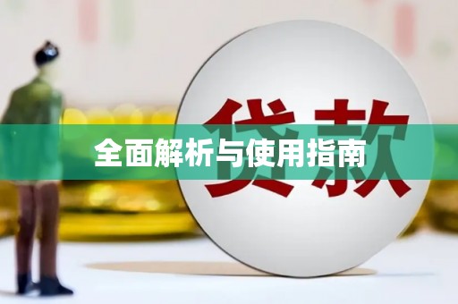 宝山全面解析与使用指南