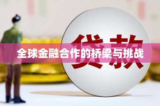 宝山全球金融合作的桥梁与挑战