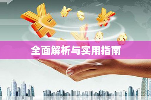 宝山全面解析与实用指南