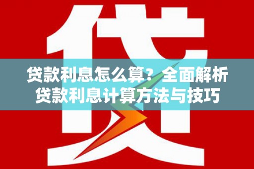 宝山贷款利息怎么算？全面解析贷款利息计算方法与技巧