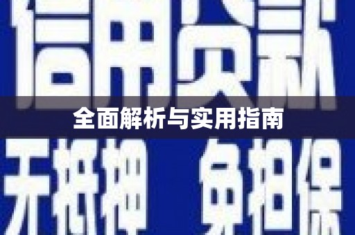 宝山全面解析与实用指南