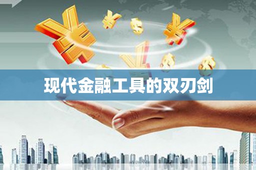 宝山现代金融工具的双刃剑