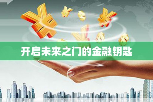 宝山开启未来之门的金融钥匙