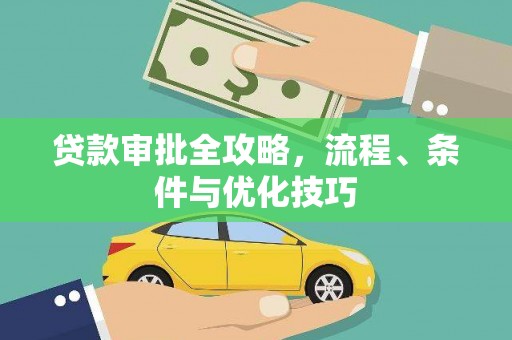 宝山贷款审批全攻略，流程、条件与优化技巧