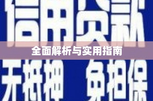 宝山全面解析与实用指南