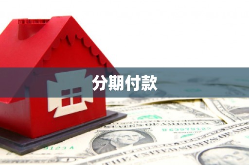 宝山分期付款