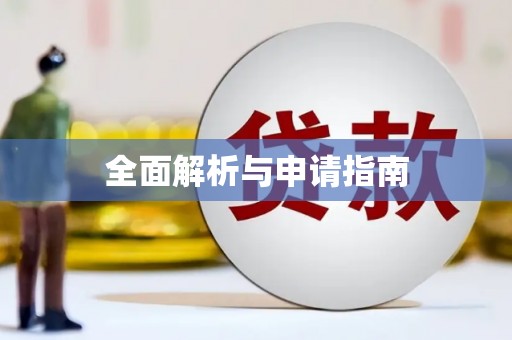 宝山全面解析与申请指南