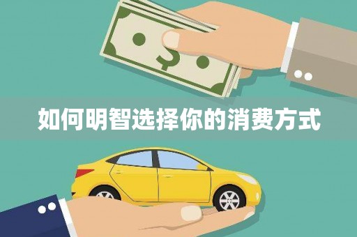 宝山如何明智选择你的消费方式