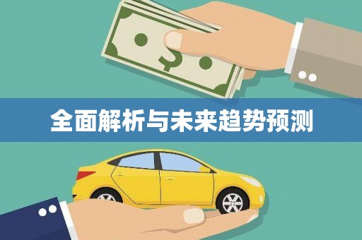 宝山全面解析与未来趋势预测