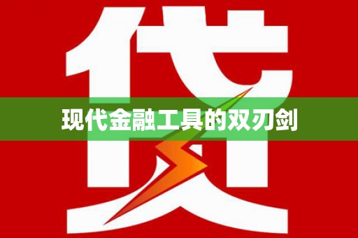 宝山现代金融工具的双刃剑