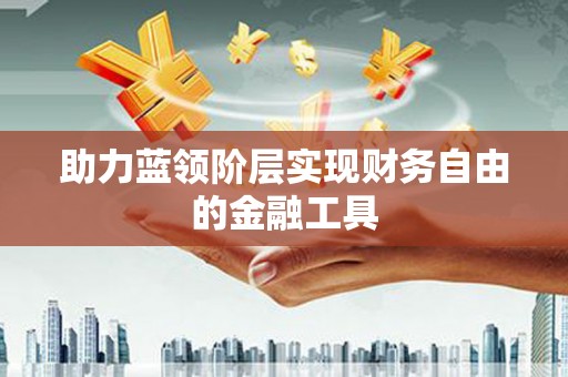 宝山助力蓝领阶层实现财务自由的金融工具