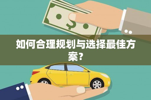 宝山如何合理规划与选择最佳方案？