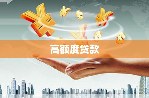 宝山高额度贷款