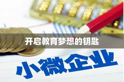 宝山开启教育梦想的钥匙