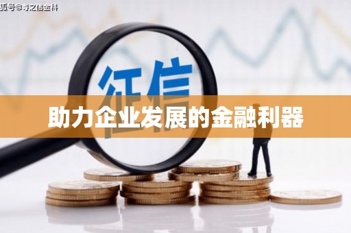 宝山助力企业发展的金融利器