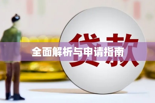 宝山全面解析与申请指南