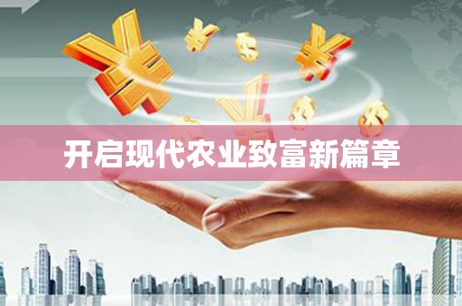 宝山开启现代农业致富新篇章