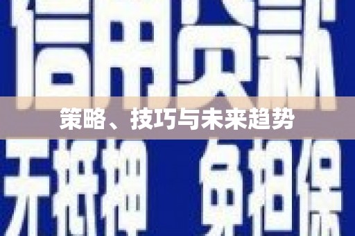 宝山策略、技巧与未来趋势