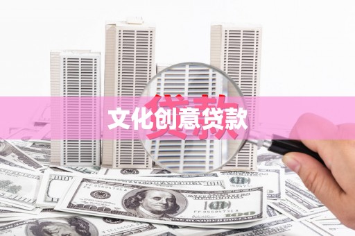 宝山文化创意贷款