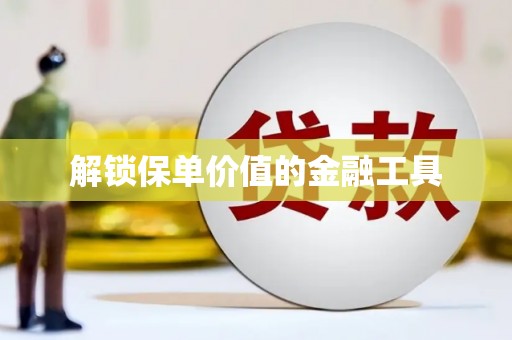 宝山解锁保单价值的金融工具