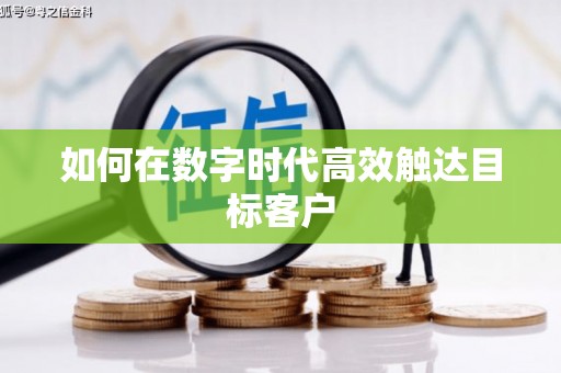 宝山如何在数字时代高效触达目标客户