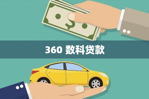 宝山360 数科贷款